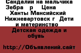 Сандалии на мальчика Зебра 22р. › Цена ­ 250 - Ханты-Мансийский, Нижневартовск г. Дети и материнство » Детская одежда и обувь   